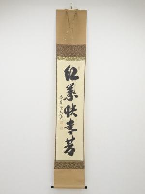 大徳寺長谷川寛州筆　「紅葉映青苔」一行書　肉筆紙本掛軸（共箱）